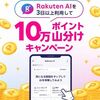 2/18 9:59まで！Rakuten AIを3日以上利用するだけで楽天ポイント10万ポイント山分け！