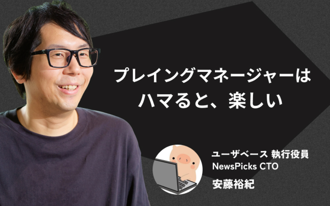 「つらい」と言われるプレイングマネージャーを「楽しむ」ための極意｜ユーザベースあんどぅ氏