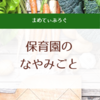 なんとかなるさ！保育園・待機児童・退職・職場復帰・保育料・時短勤務・給与減などこれからのママたちの厳しい現状