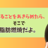 食べることをあきらめたら、そこで脂肪燃焼だよ。