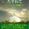 『ハイジャック犯をたずねて　スリランカの英雄たち』和田朋之「කොල්ලකාරයා බැලීමට යාම: ශ්‍රී ලාංකික වීරයන්」වඩ ටොමොයුකි《கடத்தல்காரனைப் பார்வையிடுவது: இலங்கை மாவீரர்கள்》வாடா "Visiting The Hijacker: Sri Lankan Heroes" by WADA TOMOYUKI 読了