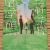 【読書感想文：ネタバレあり】三軒茶屋星座館～春のカリスト～　　作：柴崎　竜人