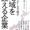 「地域を支える企業」