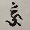 梵字を習う　６日目