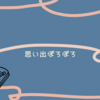 36.思い出ぽろぽろ