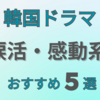 韓国ドラマ【涙活・感動系おすすめ５選！】本気で泣ける名作まとめ！ストレスも解消✨