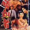 井上梅次『勝利者』(1957/日)