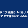 エンジニア採用の「ペルソナ」はどこまで作ればいいのか。