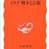 酒井啓子『イラク　戦争と占領』書評