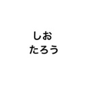 しおたろうのブログ