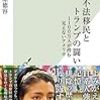 【読書感想】ルポ 不法移民とトランプの闘い 1100万人が潜む見えないアメリカ ☆☆☆☆