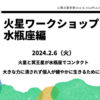 2/6（火）火星ワークショップ水瓶座期　双子座逆行の火星サイクルの2年　最後の風エレメントでどのような力を獲得し、どのようなこだわりを手放すか