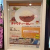 【チャリティーカレー限定200食！】調布クレストンホテルで美味しいランチ(^^♪