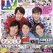 週刊tvガイド 年12月25日 21年1月1日合併号 目次 雑誌バックナンバー