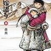 乙嫁語り 10巻 (HARTA COMIX)