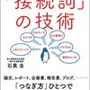 石黒圭『「接続詞」の技術』