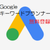 キーワードプランナー｜登録から始め方 初心者視点で解説 誰でもできる