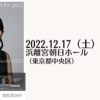 【12/17、東京都中央区】古海行子 ピアノ・リサイタル2022 が開催されます。