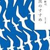 【小説以外感想その3】『家出のすすめ』（寺山修司）―― エネルギッシュでポエティックでセンシティブな若者啓蒙書。