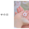 しあわせの日