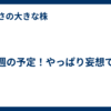今週の予定！やっぱり妄想で！