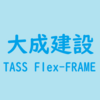 大成建設の超高層制振マンション：TASS Flex-FRAMEの考察  