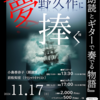 🍀忘れられない、朗読公演…『朗読とギターで奏でる物語』〜夢野久作に捧ぐ〜☆。.:＊・゜☆。.:＊・゜