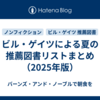 ビル・ゲイツによる夏の推薦図書リストまとめ（2025年版）