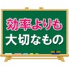 【効率の良い勉強？】「効率」よりも大切なものがある