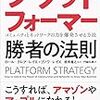 『プラットフォーマー 勝者の法則』プラットフォームビジネスを立ち上げる。 ロール・クレア・レイエ,ブノワ・レイエ