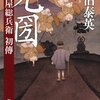 『光圀: 古着屋総兵衛 初傳』 佐伯泰英 *