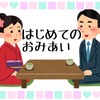 初めてのお見合い：枚方さん（41）