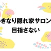 【いきなり隠れ家サロンを目指さない】