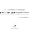 山形市小学校教育研究会 メディア教育部会 研修会レポート（2024年8月7日）