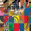  サラバ! 上（西加奈子）　7/30読了