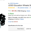 【◎】知育玩具の代表格、LEGOでクルマ作り放題！LEGO EDUCATIONのパーツを米Amazonで！