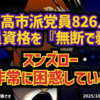 ◆自民党総裁選 高市派党員826名削除 ～ 小泉進次郎困惑、テレビ報道の偏り