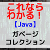 【Java】ガベージコレクション