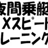 涼しい戸田、久々に１Xｽﾋﾟｰﾄﾞﾄﾚｰﾆﾝｸﾞ