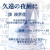 WEB小説紹介　№018「久遠の夜凪に」　淡 湊世花さん