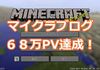 2018年2月マイクラブログ68万PV達成！