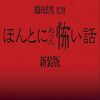 10/28（金）のテレビ番組 & 元祖で本家「ほんとにあった怖い話[新装版]」DVD本日発売！