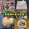 【🌐まとめ293回目🎉】🚩宮崎外食日記‼️⭐️1461〜⭐️1465❇️「ケーキハウス309」❇️「となりの惣菜屋 岩本」❇️「ちどり食堂」❇️「nabo-nabo」❇️「鮨と魚肴ゆう心」