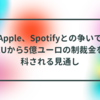 Apple、Spotifyとの争いでEUから5億ユーロの制裁金を科される見通し　半田貞治郎