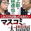 池上彰・森達也のこれだけは知っておきたいマスコミの大問題