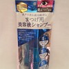 【モニター】まつげ用美容液シャンプー Eyewish