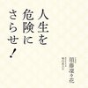 須藤凛々花という衝撃～『人生を危険にさらせ！』を読んで～