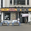 函館ラーメン横丁「函館家」