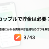 カップルで貯金は必要？結婚にかかる費用や貯金成功のコツを解説