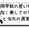 高岡早紀の若い頃と現在：美しさの変遷と劣化の真実
